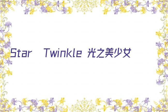 Star☆ Twinkle 光之美少女剧照